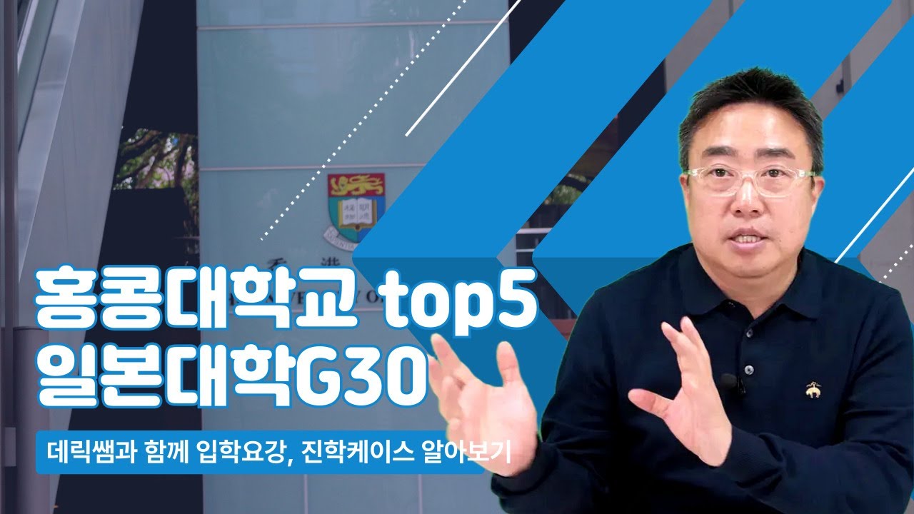 홍콩대학교 & 일본대학교 G30 입학요강 분석 및 지원 절차 안내
