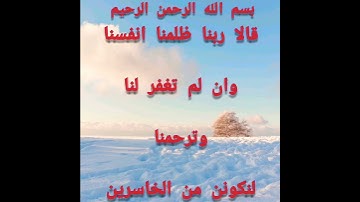 دعاء سيدنا ادم عليه السلام لتفريج الكروب(ايه ٢٣)من سوره الاعراف
