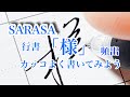 SARASAボールペンで「様」をカッコよく書いてみた