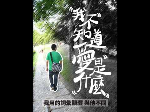 艾怡良 Eve Ai《 我不知道愛是什麼 Wo Bu Zhi Dao Ai Shi Shen Mo 》Cover by 思覺失調日記
