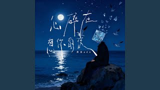 心碎在想你的夜 (DJ粤A版)