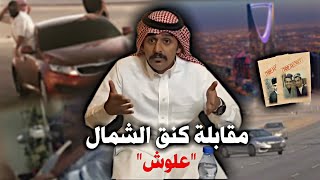 مقابلة علوش كنق الشمال🌪️🔥.