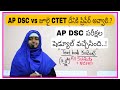 AP DSC పరీక్షల షెడ్యూల్...! ll CTET జూలై exam -- AP DSC exam.. దేనికి ప్రిపేర్ అవుతారు ??