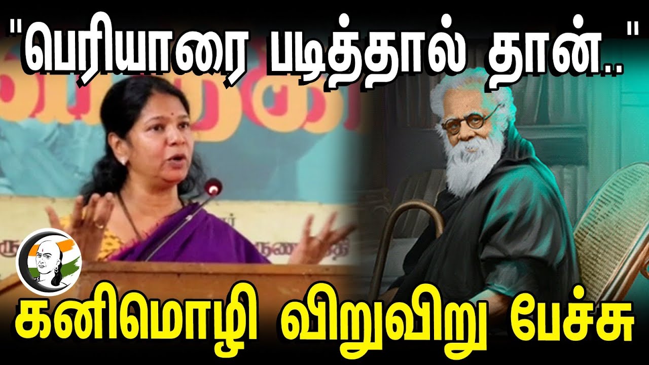 "பெரியாரை படித்தால் தான்.." | Kanimozhi Latest pressmeet | Dmk | Periyar | Chennai | 11.03.2024