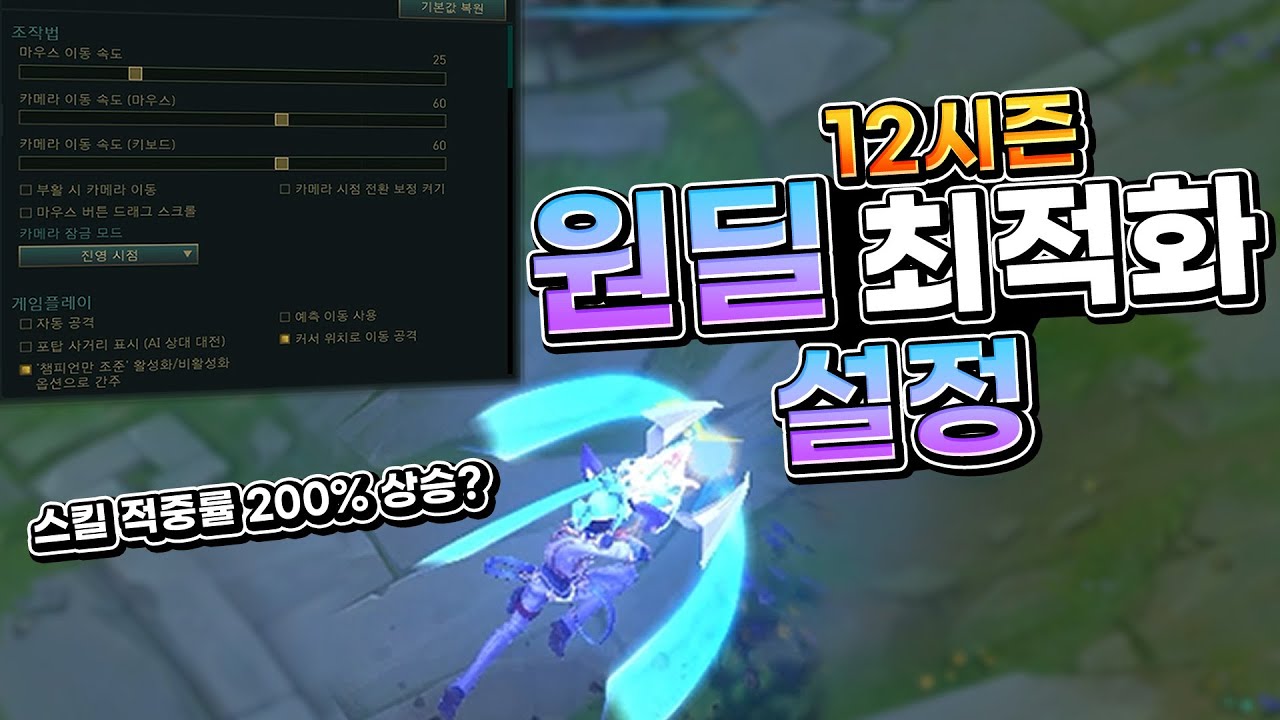 롤 11년 하면서 느낀 반드시 해야 하는 단축키, 카이팅, 화면 등 설정 총 정리 [최신 버전] - YouTube