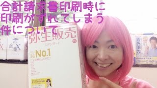 弥生販売プロフェッショナルで332005合計請求書を印刷したときの印字が位置ズレしてしまう時に