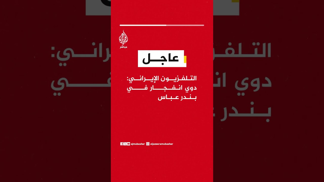 عاجل | التلفزيون الإيراني: دوي انفجار في بندر عباس