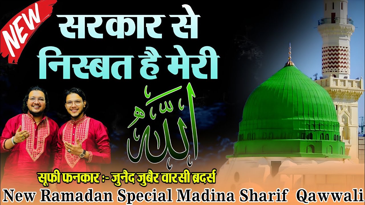 New Ramadan Special Qawwali 2026 सरकार से निस्बत है मेरी Khwaja Piya Urs Qawwali Junaid Zubair Warsi
