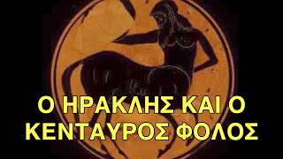 Ηρακλής και πάρεργα 1 : ΦΟΛΟΣ ΚΑΙ ΚΕΝΤΑΥΡΟΙ - ΕΥΡΥΤΙΩΝ - ΑΛΚΗΣΤΗ