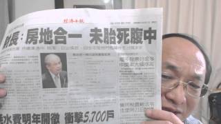 20150417帥過頭搞新聞　房地合一未胎死腹中　經濟日報Ａ１８ 2