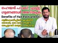 Benefits of Hair Pack and Oil, ഹെയർ പാക്ക് & എണ്ണ ഉപയോഗിക്കുന്നതിന്റെ ഗുണങ്ങൾ, For Healthy Hair.