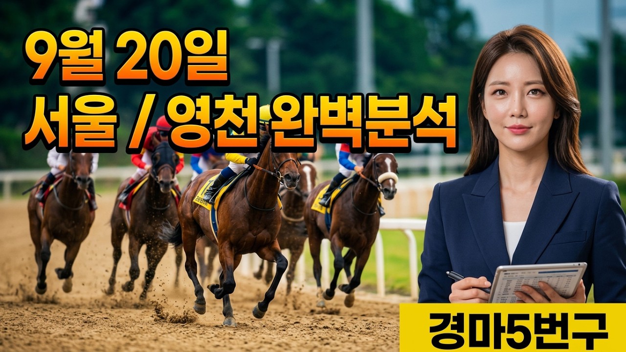 9월20일 일요.서울/영천 예상 #경마예상#기수#조교사#철저한분석