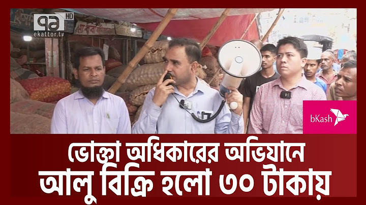 অভিযানে নেমে ৩০টাকা কেজিতে আলু বিক্রি করলো ভোক্তা অধিদপ্তর | News | Ekattor TV