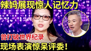 辣妈展现惊人记忆力！曾打破吉尼斯世界纪录,现场再现表演惊呆评委！