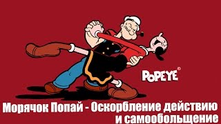 Морячок Попай – Оскорбление действию и самообольщение (1956)