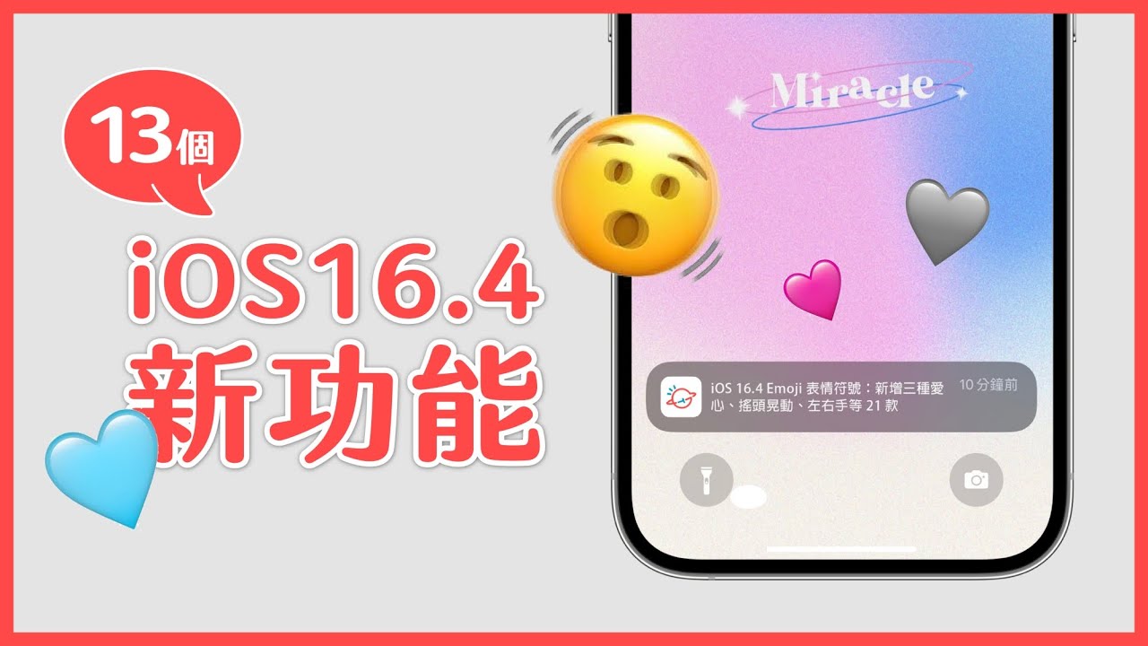 iOS 16.4 更新來啦！全新 emoji 表情符號、Safari 網頁推播通知 ... 共 13 個新功能一次看｜塔科女子