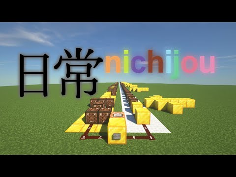 【Minecraft × Nichijou】（red stone music）nichijou op-1【Hyadain no Kakakata☆Kataomoi - C】