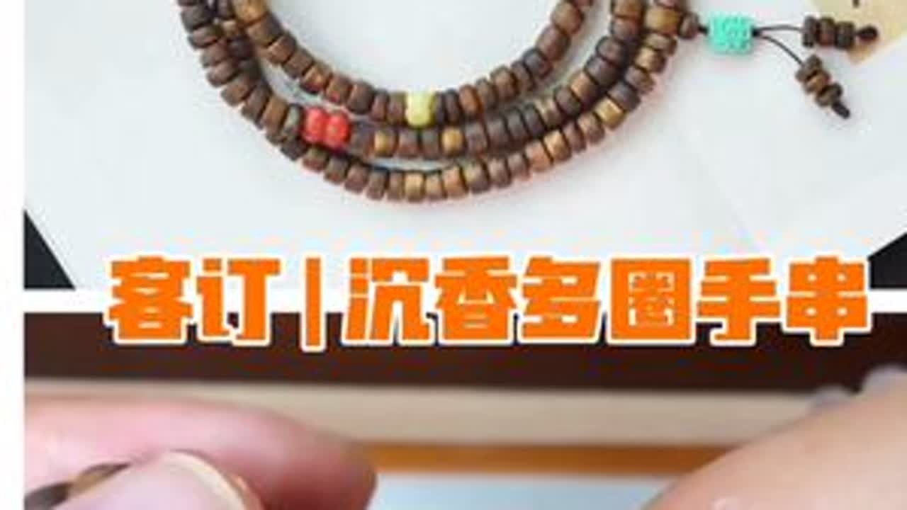 客订 | 沉香多圈手串 材料：7+海南奇楠沉香绿松石，南红，蜜蜡 弹力绳，73号玉线，剪刀，打火机，引线#文玩配饰 #沉香手串 #沉香搭配 #手串搭配 #盘串