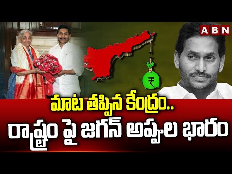 మాట తప్పిన కేంద్రం..రాష్ట్రం పై జగన్ అప్పుల భారం | Andhra Pradesh Special Status | AP debts | ABN - ABNTELUGUTV