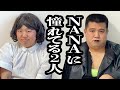 NANAの2人【ジェラードン】
