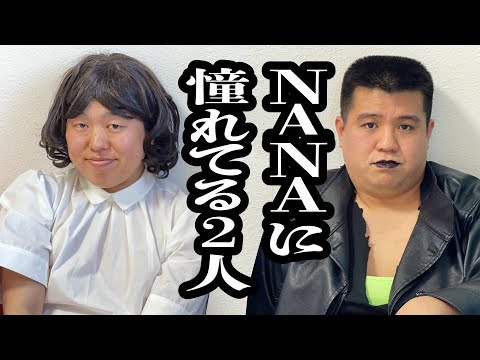 NANAの２人【ジェラードン】