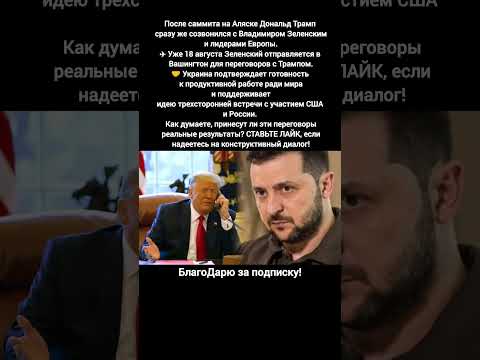 Трамп Зеленский Путин Украина США переговоры мир Европа результаты #новости #украина