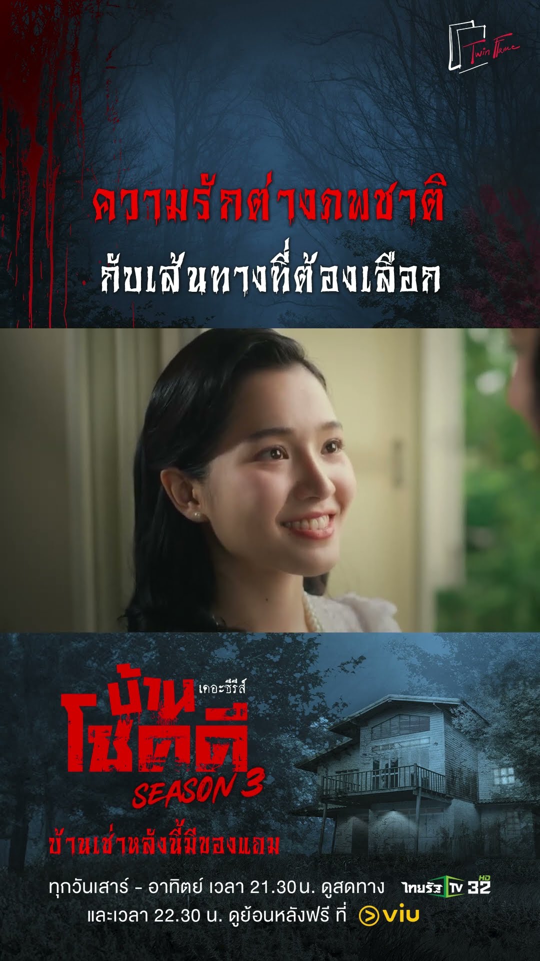 ความรักต่างภพชาติ กับเส้นทางที่ต้องเลือก