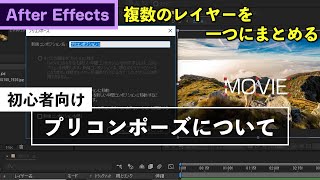 【AfterEffects】プリコンポーズについて【初心者向け動画講座】 - #14