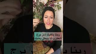 ربنا يكفيك شر برج العقرب لما يبطل يحبك 🙅🏼‍♀️🙅🏼‍♀️