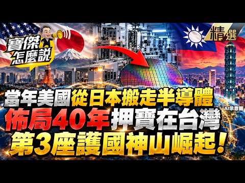 [Highlights] Taiwan's Third "Guardian Mountain" Sweeps the Global Market! Did the U.S. Start Cult...