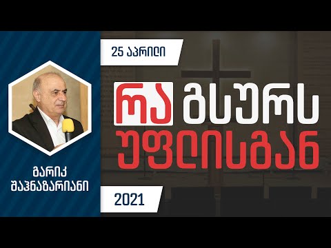 რა გსურს უფლისგან  | 25 აპრილი, 2021