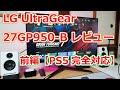 【PS5完全対応のHDMI 2.1搭載】27インチ 4Kゲーミングモニター「LG UltraGear 27GP950-B」レビュー（前編）【開封＆PS5接続】