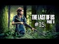 Лошадь Томи??? Прокладываю путь к телестанции!!! The Last Of Us Part 2 #15