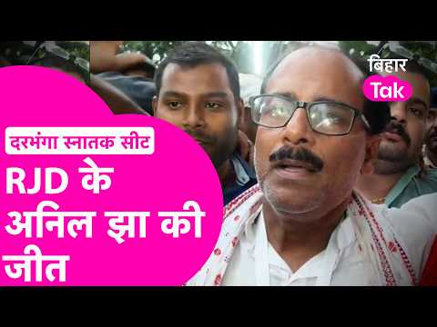 Darbhanga MLC Election Result: RJD's Anil Jha Wins, BJP's Sarvesh Kumar Defeated | BIG Breaking