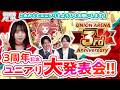 【公式】3周年記念! ユニアリアップSP! ユニオンアリーナ大発表会‼︎新商品や新規参戦タイトルを大公開‼︎