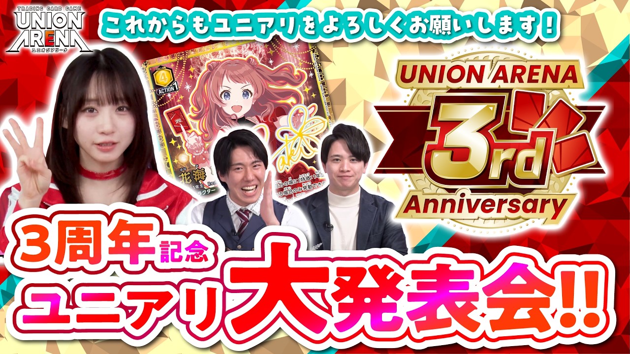 【公式】3周年記念! ユニアリアップSP! ユニオンアリーナ大発表会‼︎新商品や新規参戦タイトルを大公開‼︎