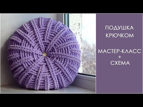 Как связать подушку крючком круглую