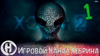 Прохождение XCOM 2 - Часть 1 (Возрождение)