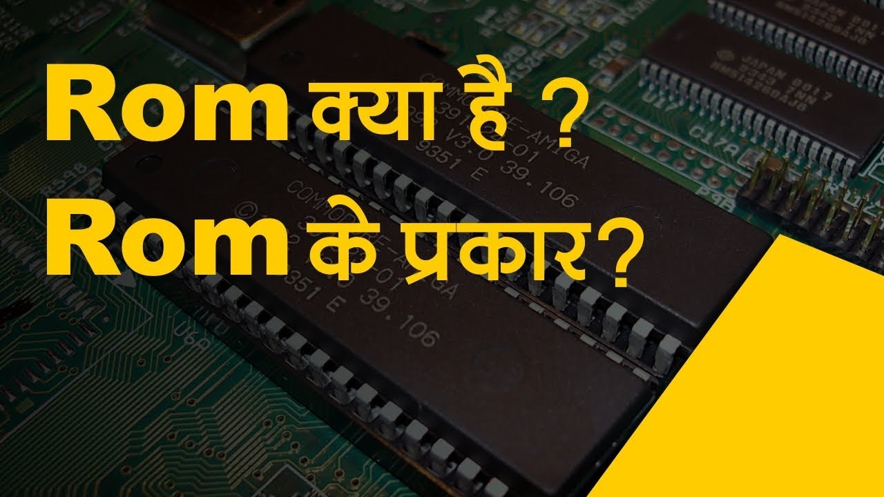 ROM KYA HAI AUR ROM KITNE PRAKAR KI HOTI HAI YouTube ROM KYA HAI AUR ROM KITNE PRAKAR KI HOTI HAI YouTube