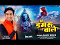 O damru wale      new shiv dj remix bhajan  rajiv gidde