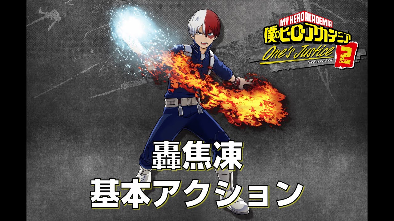 ヒロアカOJ2】轟焦凍 基本アクション【僕のヒーローアカデミア One's