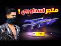 Free Fire اشتريت عناصر خورافية من متجر الجواهر الوردية
