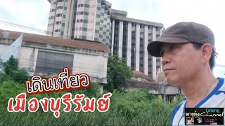 เดินเที่ยวตัวเมืองบุรีรัมย์ 7 ชั่วโมง ไปเที่ยวไหนได้บ้าง