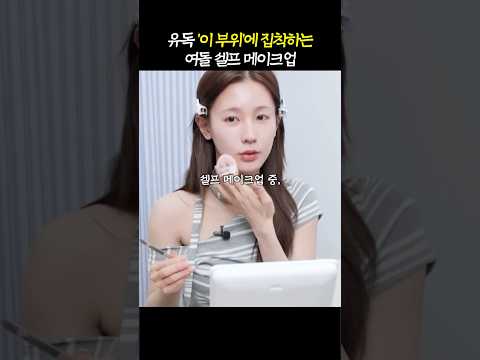 셀프메이크업 아이돌이 '집착한' 부위