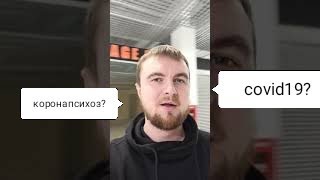 Карантин или не Карантин? Что скажете?