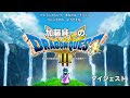加藤純一のドラゴンクエスト3 ~ハード人生縛り~ダイジェスト【2024/11/15】
