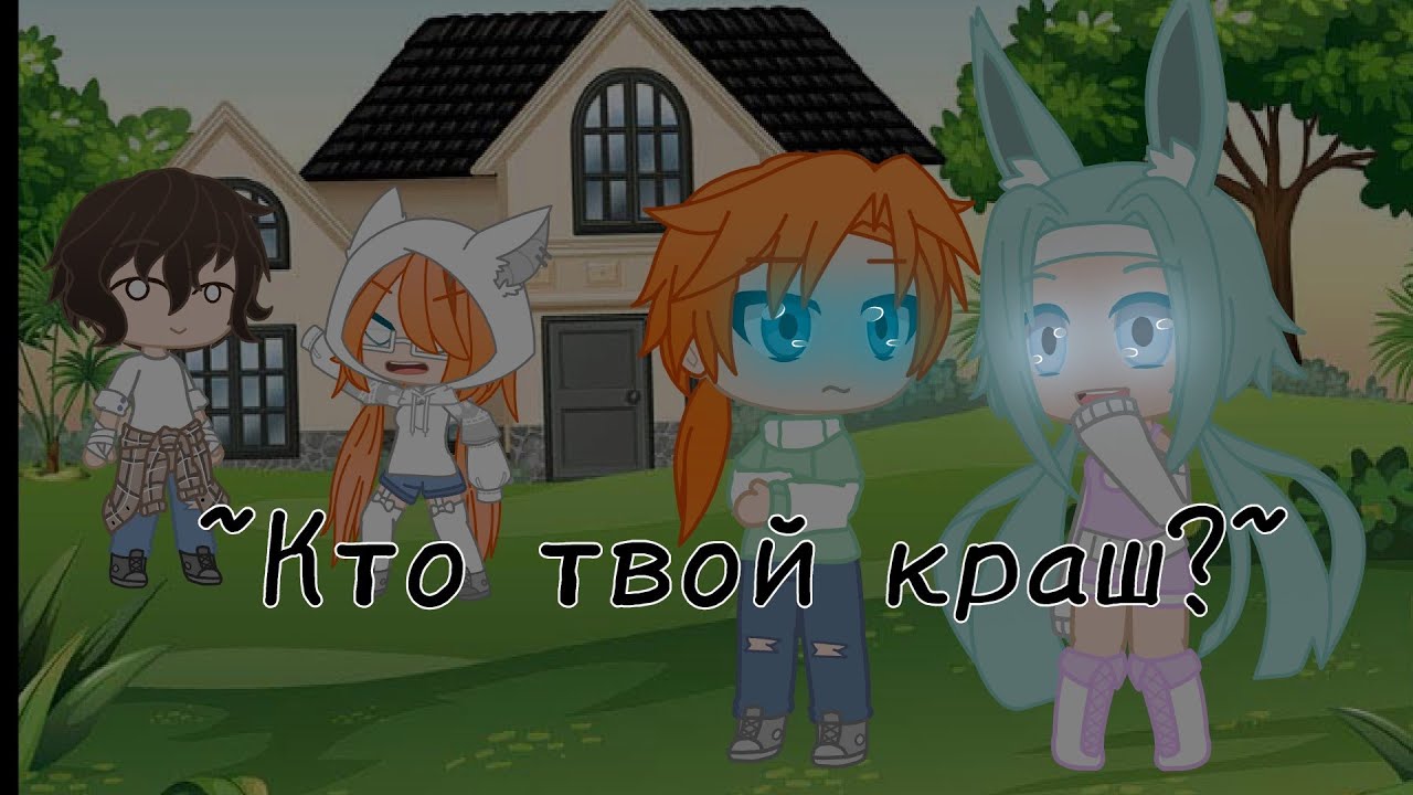 Есть твой краш. Есть твой краш