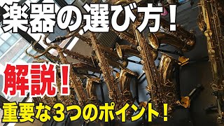 【サックスの話】楽器を買う時の選び方、ちゃんと分かってる？【サックスレッスン】