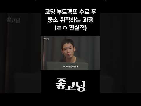 코딩 국비지원 부트캠프 수료 후 좋소 SI 가는 과정 Shorts 