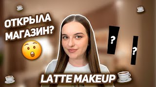 Открыла магазин? 😱 / Тренд ТИК-ТОКА LATTE MAKEUP ☕️